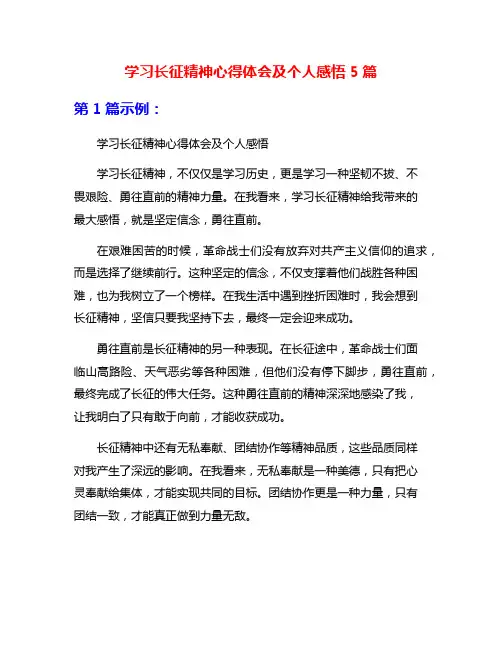 学习长征精神心得体会及个人感悟5篇