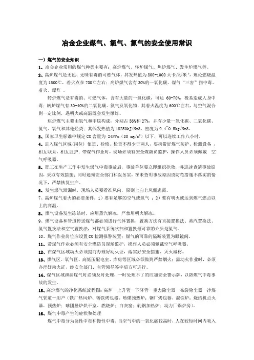 冶金企业煤气、氧气、氮气的安全使用常识