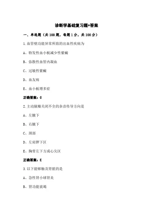 诊断学基础复习题+答案