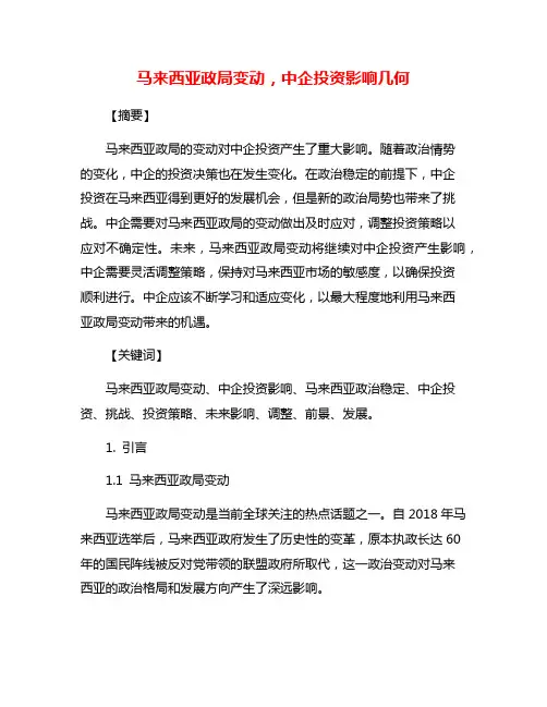 马来西亚政局变动,中企投资影响几何