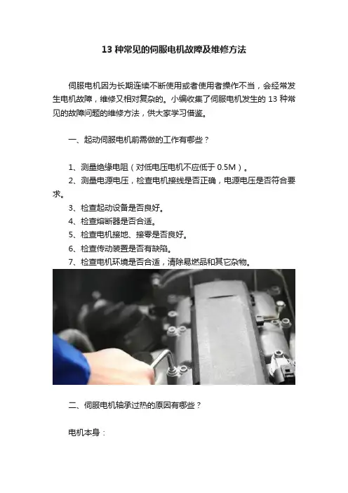 13种常见的伺服电机故障及维修方法