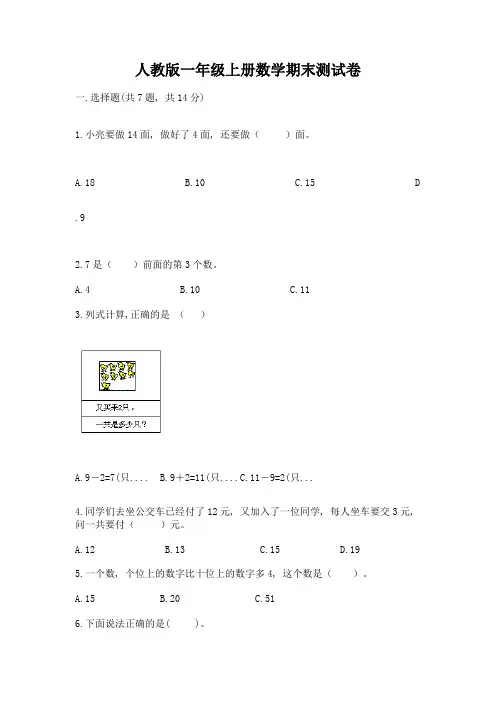 人教版一年级上册数学期末测试卷附完整答案(全优)