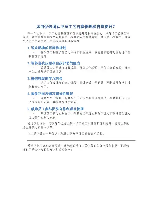 如何促进团队中员工的自我管理和自我提升？