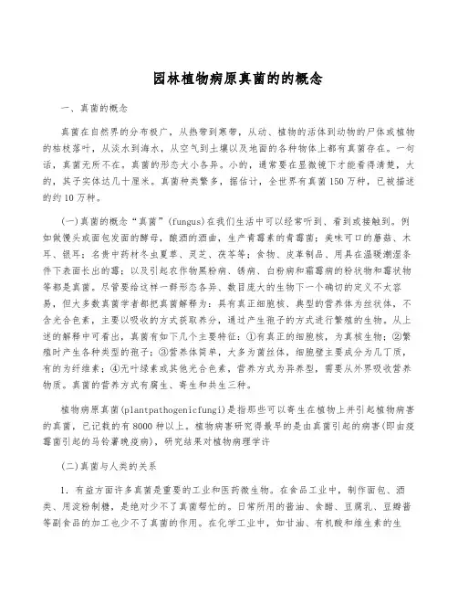 园林植物病原真菌的的概念