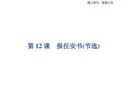 高中语文第3单元直面人生第12课报任安书(节选)课件苏教版必修5