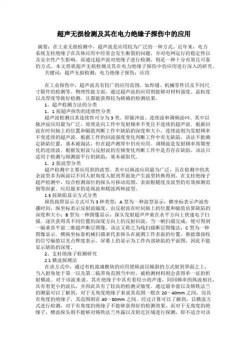 超声无损检测及其在电力绝缘子探伤中的应用