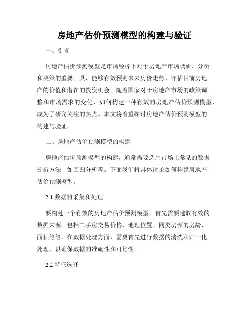 房地产估价预测模型的构建与验证