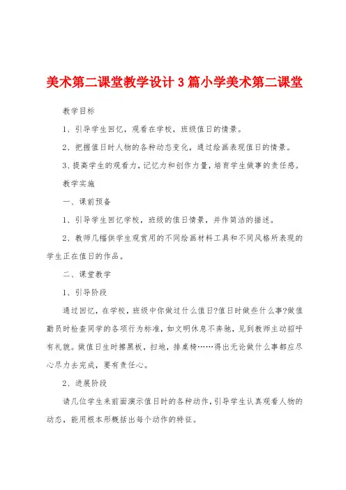 美术第二课堂教学设计3篇小学美术第二课堂