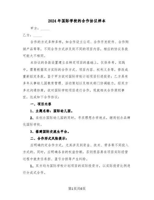 2024年国际学校的合作协议样本(二篇)