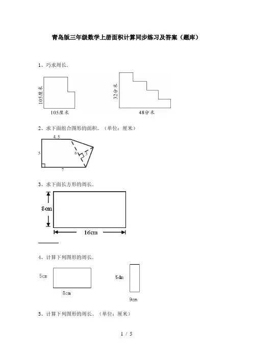 青岛版三年级数学上册面积计算同步练习及答案(题库)
