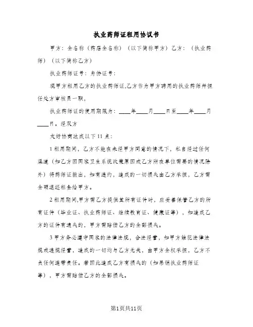 执业药师证租用协议书(三篇)