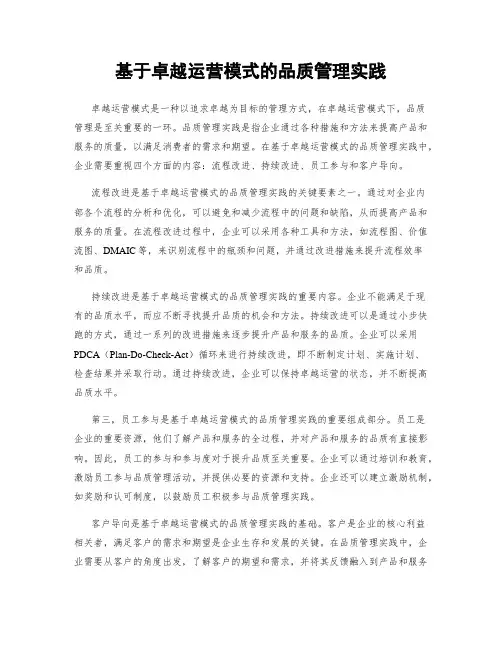 基于卓越运营模式的品质管理实践