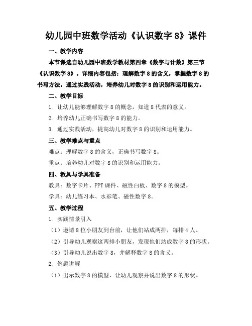 幼儿园中班数学活动《认识数字8》课件