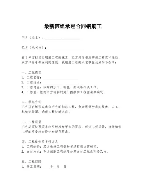 最新班组承包合同钢筋工