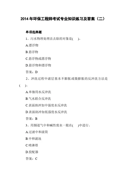 2014年环保工程师考试专业知识练习及答案(二)