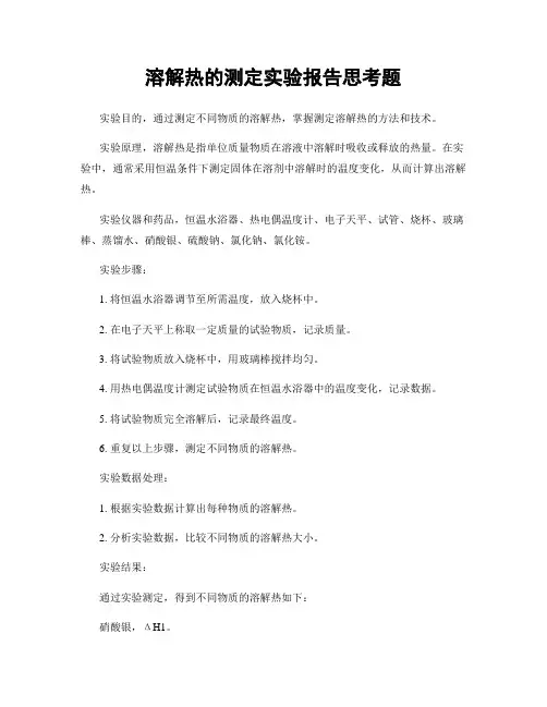 溶解热的测定实验报告思考题