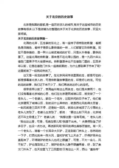 关于北京的历史故事