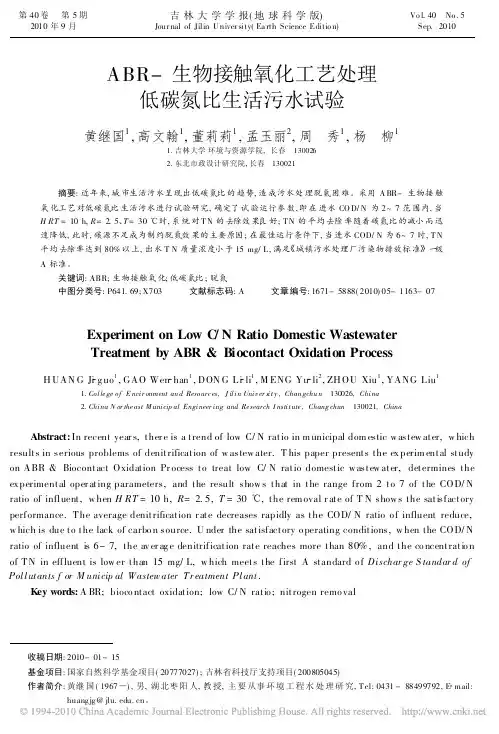 ABR_生物接触氧化工艺处理低碳氮比生活污水试验