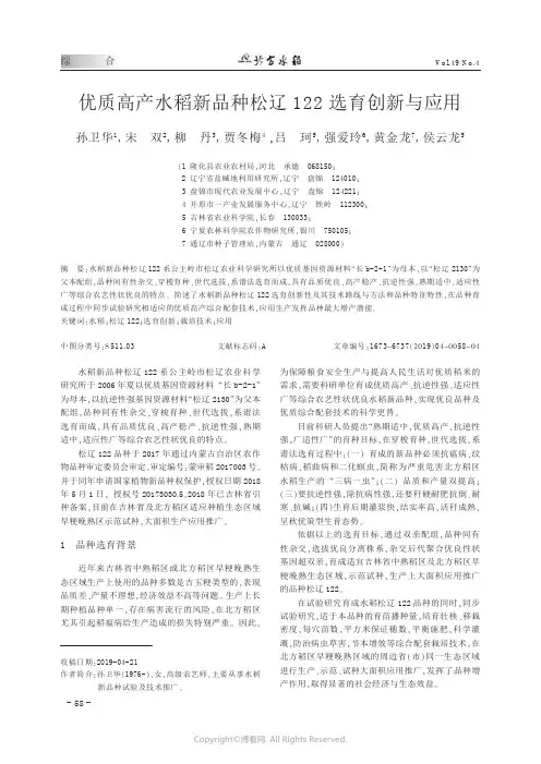 19485192_优质高产水稻新品种松辽122_选育创新与应用