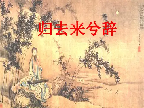 《归去来兮辞》ppt课件