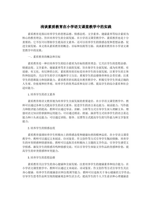 浅谈素质教育在小学语文课堂教学中的实践