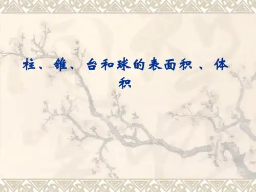 1.1.6柱、锥、台和球的表面积、