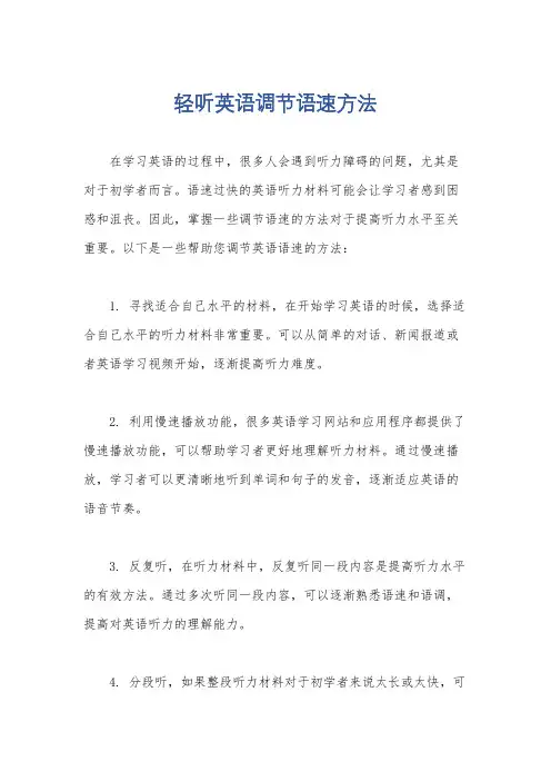 轻听英语调节语速方法