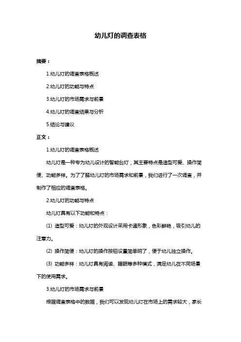 幼儿灯的调查表格