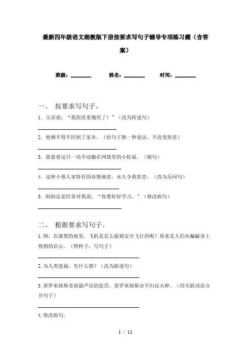 最新四年级语文湘教版下册按要求写句子辅导专项练习题(含答案)