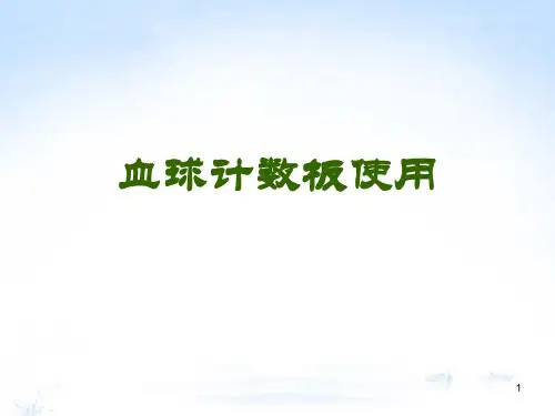 血球计数板使用ppt课件