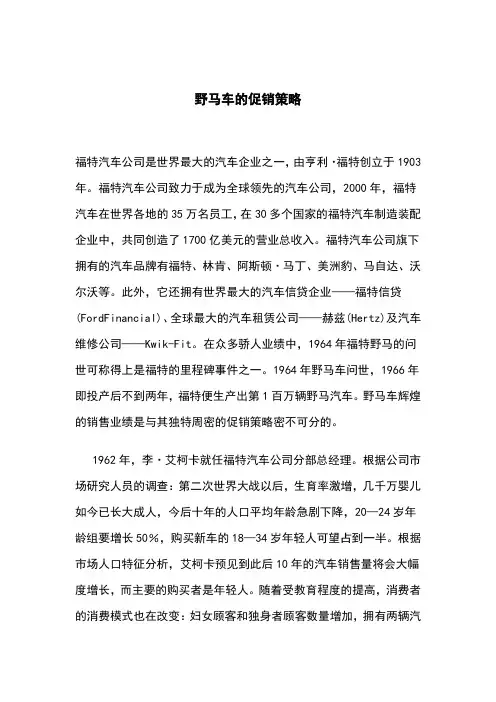 野马车的促销策略