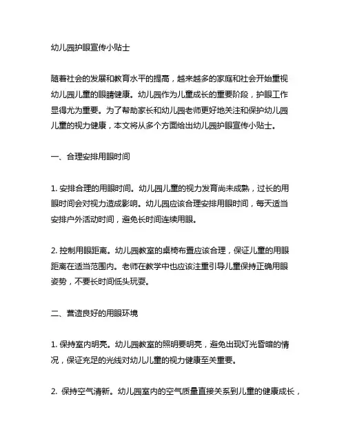 幼儿园护眼宣传小贴士 幼儿园护眼宣传