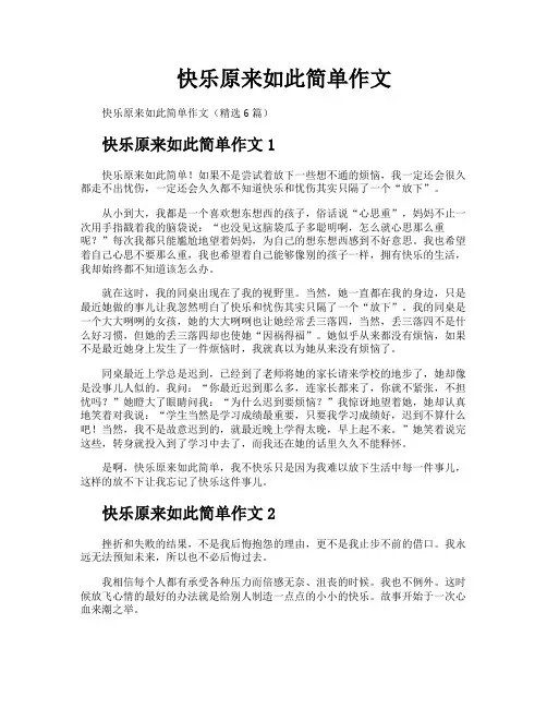 快乐原来如此简单作文