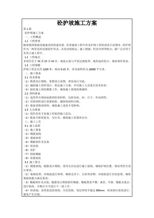 砼护坡施工方案