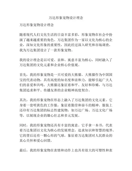 万达形象宠物设计理念