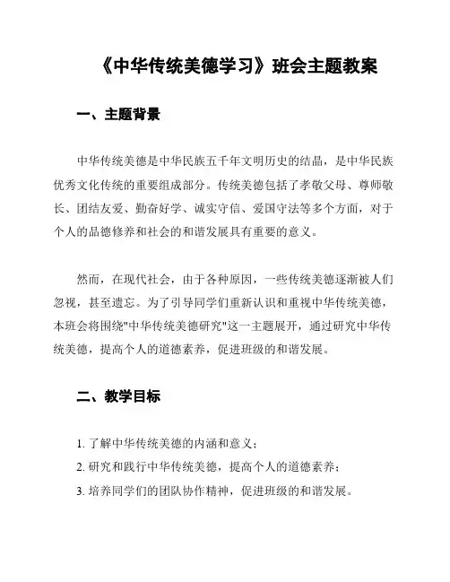 《中华传统美德学习》班会主题教案