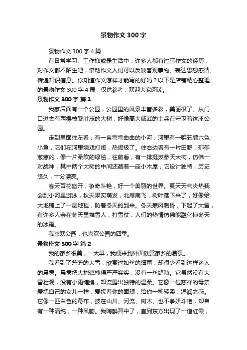 景物作文300字