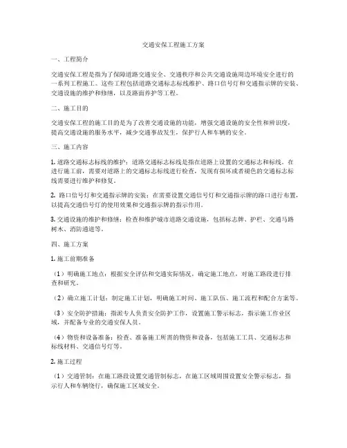 交通安保工程施工方案
