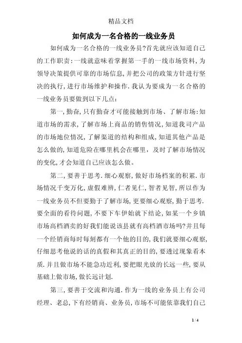 如何成为一名合格的一线业务员