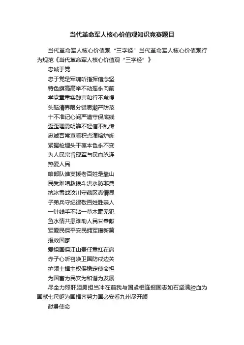 当代革命军人核心价值观知识竞赛题目