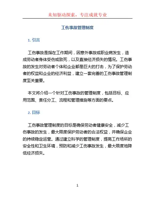 工伤事故管理制度 (3)