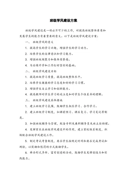 班级学风建设方案