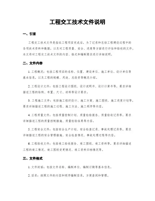 工程交工技术文件说明