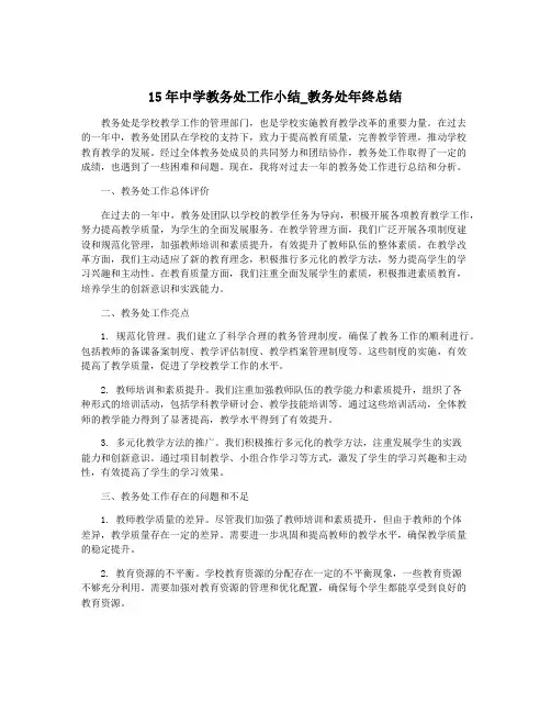 15年中学教务处工作小结_教务处年终总结