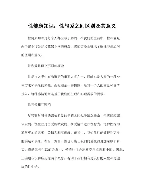 性健康知识：性与爱之间区别及其意义