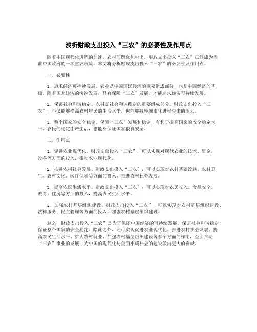 浅析财政支出投入“三农”的必要性及作用点