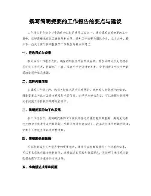 撰写简明扼要的工作报告的要点与建议