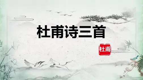 杜甫诗三首古诗文PPT课件