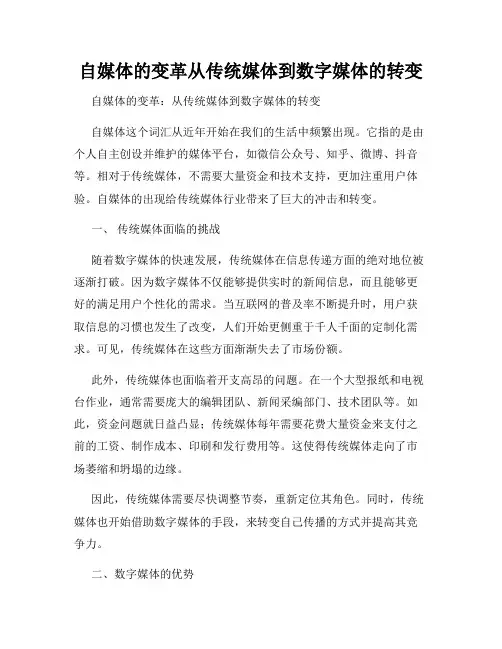 自媒体的变革从传统媒体到数字媒体的转变