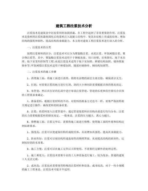 建筑工程注浆技术分析
